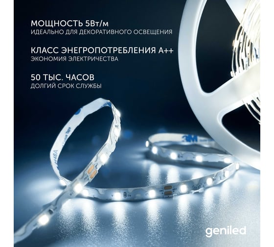 Светодиодная лента Geniled, подсветка - для комнаты, в гардероб, на кухню - Холодный белый свет S-TYPE / GL-60SMD2835 / 24В / Длина - 5м / B - 6 мм / W - 5 вт / 6500 К / IP33 03562