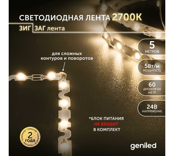 Светодиодная лента Geniled, подсветка - для комнаты, в гардероб, на кухню - Теплый белый свет S-TYPE / GL-60SMD2835 / 24В / Длина - 5м / B - 6 мм / W - 5 вт / 3000 К / IP33 03560