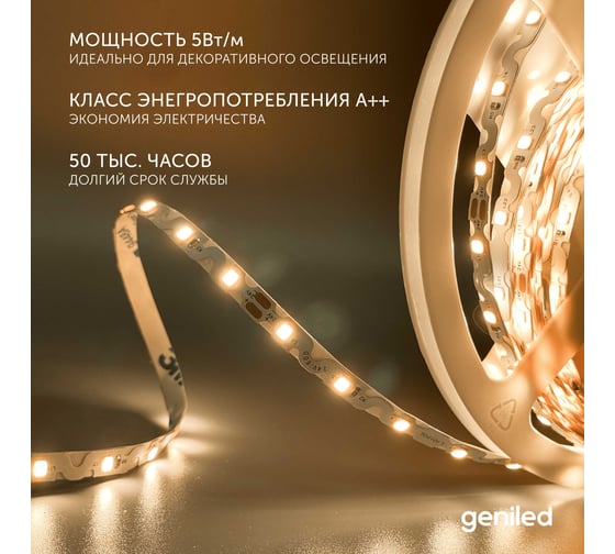Светодиодная лента Geniled, подсветка - для комнаты, в гардероб, на кухню - Теплый белый свет S-TYPE / GL-60SMD2835 / 24В / Длина - 5м / B - 6 мм / W - 5 вт / 3000 К / IP33 03560