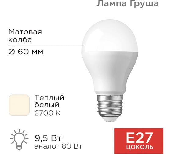 Светодиодная лампа REXANT Груша, A60, 9,5 Вт, E27, 903 лм, 2700 K, теплый свет 604-001