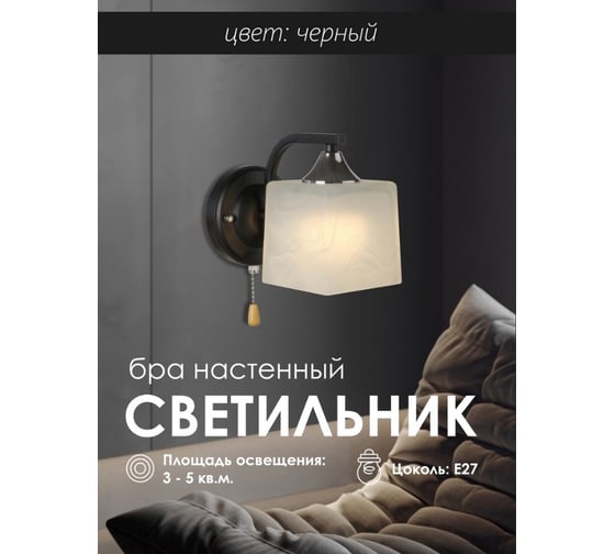 Настенный светильник Мелодия Света P6520-1W BK 000050566