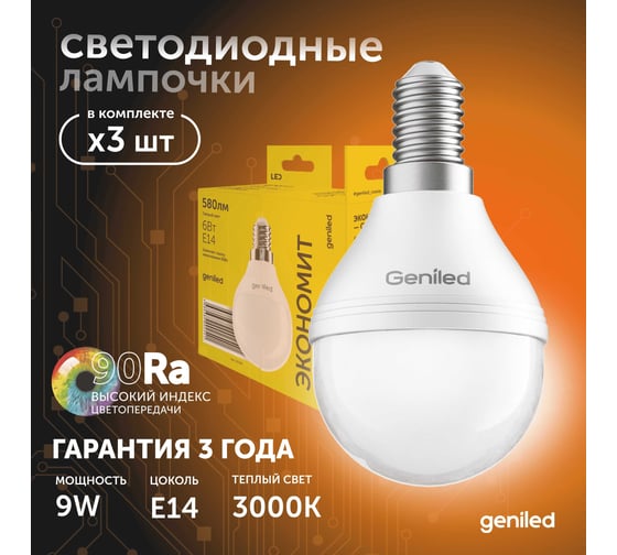 Светодиодная энергосберегающая лампа geniled E14 G45 9Вт 3000K 90Ra Шар 3 шт 01391_3000_3