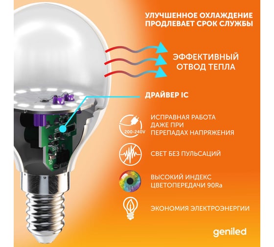 Светодиодная энергосберегающая лампа geniled E14 G45 9Вт 3000K 90Ra Шар 5 шт 01391_3000_5