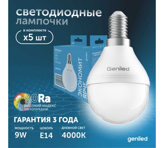 Светодиодная энергосберегающая лампа geniled E14 G45 9Вт 4000K 90Ra Шар 5 шт 01391_4000_5