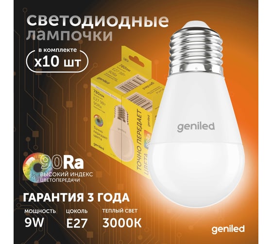 Светодиодная энергосберегающая лампа geniled E27 G45 9Вт 3000K 90Ra Шар 10 шт 01394_3000_10