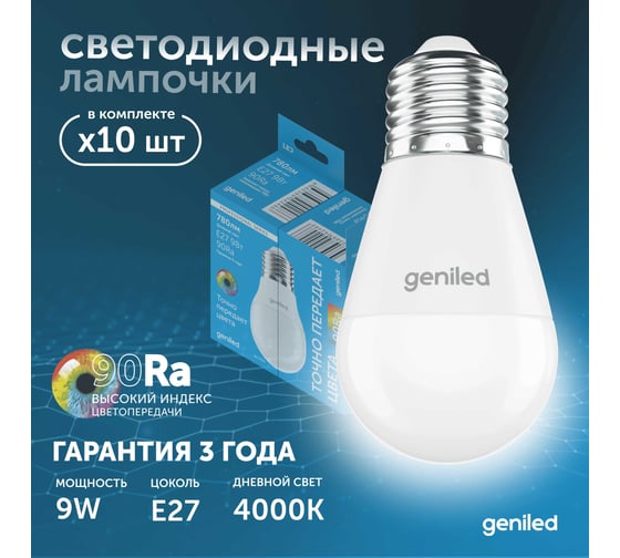 Светодиодная энергосберегающая лампа geniled E27 G45 9Вт 4000K 90Ra Шар 10 шт 01394_4000_10