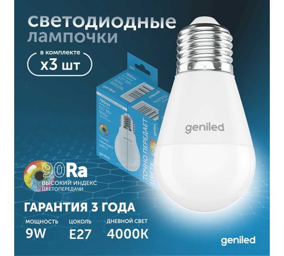 Светодиодная энергосберегающая лампа geniled E27 G45 9Вт 4000K 90Ra Шар 3 шт 01394_4000_3