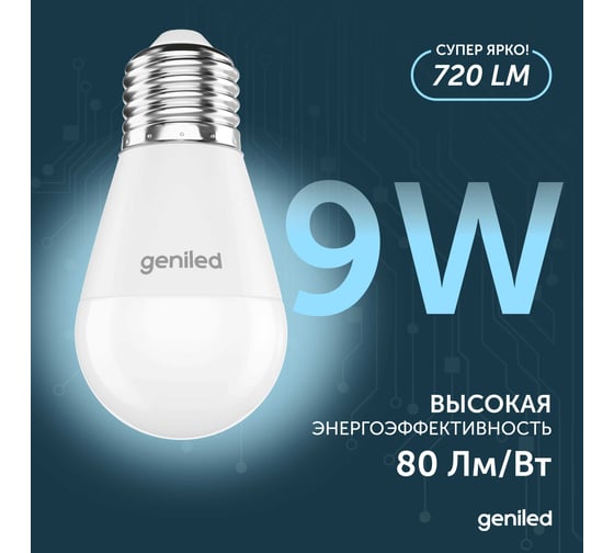Светодиодная энергосберегающая лампа geniled E27 G45 9Вт 4000K 90Ra Шар 3 шт 01394_4000_3