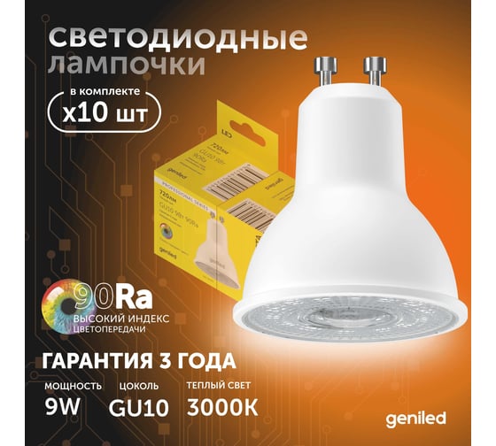 Светодиодная энергосберегающая лампа geniled GU10 MR16 9Вт 3000K 90Ra линза Софит 10 шт 01382_3000_10