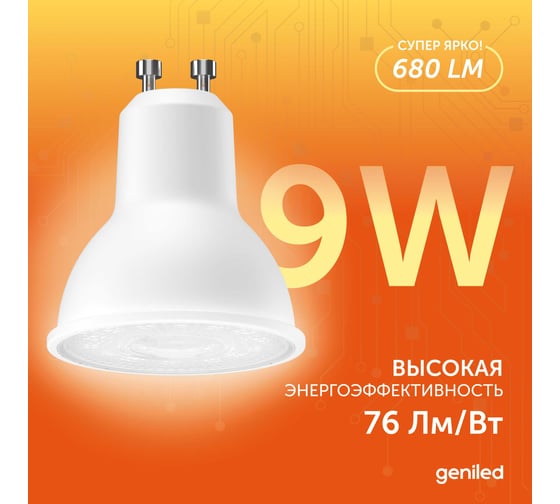 Светодиодная энергосберегающая лампа geniled GU10 MR16 9Вт 3000K 90Ra линза Софит 3 шт 01382_3000_3