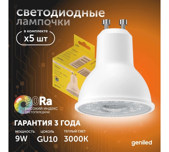 Светодиодная энергосберегающая лампа geniled GU10 MR16 9Вт 3000K 90Ra линза Софит 5 шт 01382_3000_5
