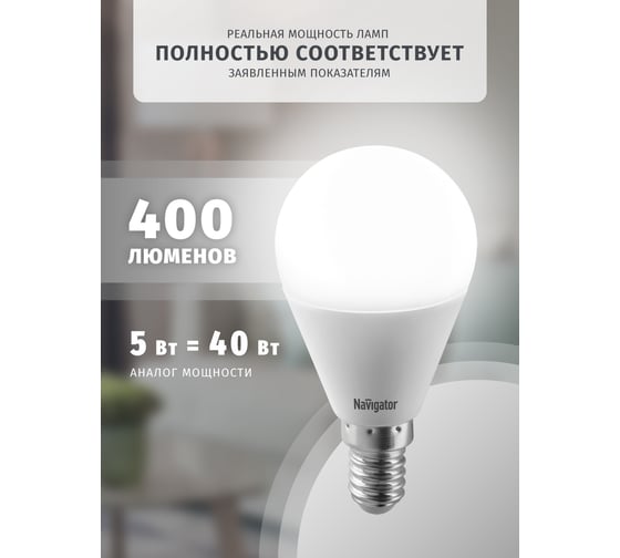 Лампа Navigator NLL-P-G45-5-230-4K-E14 94478
