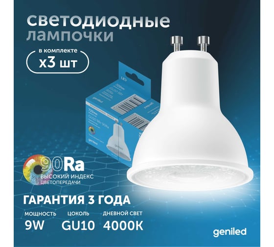 Светодиодная энергосберегающая лампа geniled GU10 MR16 9Вт 4000K 90Ra линза Софит 3 шт 01382_4000_3