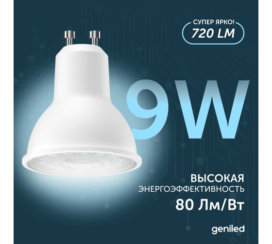 Светодиодная энергосберегающая лампа geniled GU10 MR16 9Вт 4000K 90Ra линза Софит 3 шт 01382_4000_3