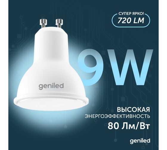 Светодиодная энергосберегающая лампа geniled GU10 MR16 9Вт 4000K 90Ra Софит 5 шт 01381_4000_5
