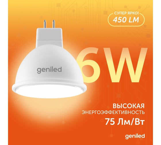 Светодиодная энергосберегающая лампа geniled GU5.3 MR16 6Вт 3000K 90Ra Софит 3 шт 01383_3000_3