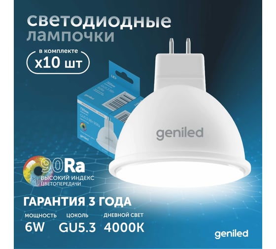 Светодиодная энергосберегающая лампа geniled GU5.3 MR16 6Вт 4000K 90Ra Софит 10 шт 01383_4000_10