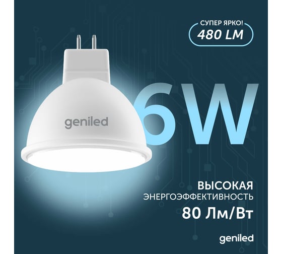 Светодиодная энергосберегающая лампа geniled GU5.3 MR16 6Вт 4000K 90Ra Софит 10 шт 01383_4000_10
