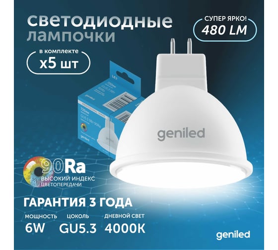 Светодиодная энергосберегающая лампа geniled GU5.3 MR16 6Вт 4000K 90Ra Софит 5 шт 01383_4000_5