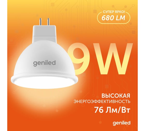 Светодиодная энергосберегающая лампа geniled GU5.3 MR16 9Вт 3000K 90Ra Софит 3 шт 01385_3000_3