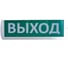 Аварийный светильник SLT Топаз 220-РИП ВЫХОД зеленый 10236 1