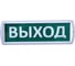 Аварийный светильник SLT Топаз 220-РИП ВЫХОД зеленый 10236 4