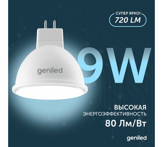Светодиодная энергосберегающая лампа geniled GU5.3 MR16 9Вт 4000K 90Ra Софит 10 шт 01385_4000_10