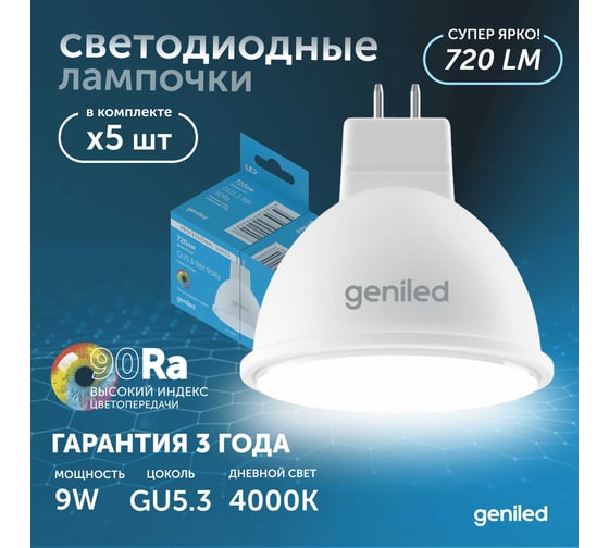 Светодиодная энергосберегающая лампа geniled GU5.3 MR16 9Вт 4000K 90Ra Софит 5 шт 01385_4000_5