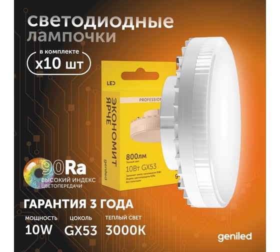 Светодиодная энергосберегающая лампа geniled GX53 10Вт 3000K 90Ra Таблетка 10 шт 01386_3000_10