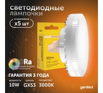Светодиодная энергосберегающая лампа geniled GX53 10Вт 3000K 90Ra Таблетка 5 шт 01386_3000_5