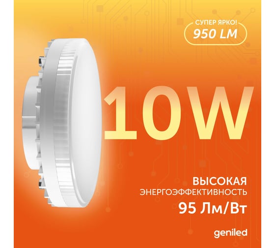 Светодиодная энергосберегающая лампа geniled GX53 10Вт 3000K 90Ra Таблетка 5 шт 01386_3000_5