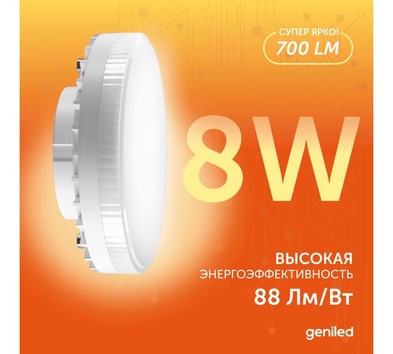 Светодиодная энергосберегающая лампа geniled GX53 8Вт 3000K 90Ra Таблетка 10 шт 01387_3000_10