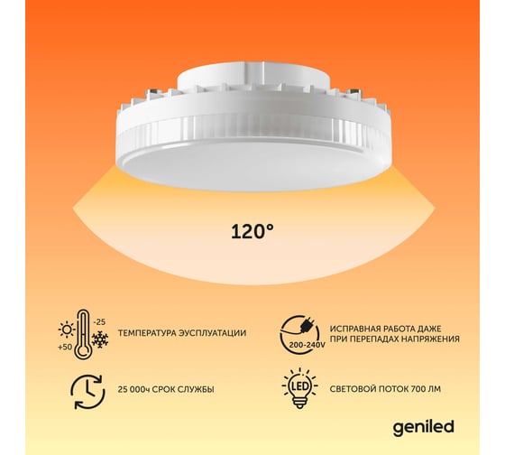 Светодиодная энергосберегающая лампа geniled GX53 8Вт 3000K 90Ra Таблетка 10 шт 01387_3000_10