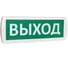 Аварийный светильник SLT Топаз 12 ВЫХОД зеленый 10053 1