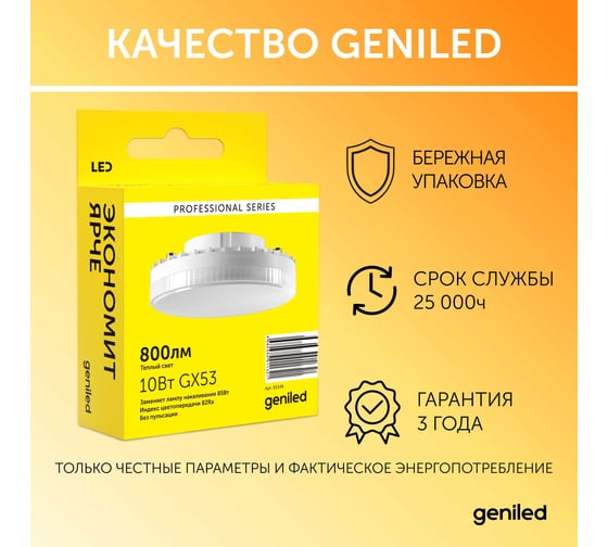 Светодиодная энергосберегающая лампа geniled GX53 8Вт 3000K 90Ra Таблетка 3 шт 01387_3000_3
