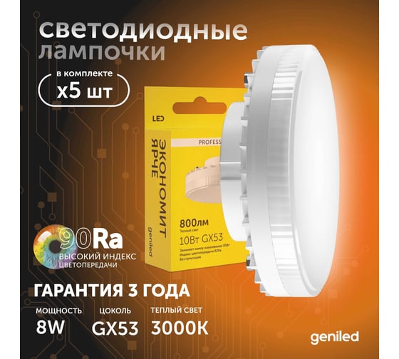 Светодиодная энергосберегающая лампа geniled GX53 8Вт 3000K 90Ra Таблетка 5 шт 01387_3000_5