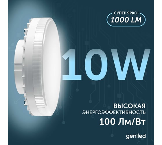 Светодиодная энергосберегающая лампа geniled GX53 10Вт 4000K 90Ra Таблетка 10 шт 01386_4000_10