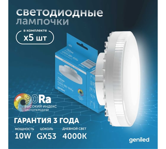 Светодиодная энергосберегающая лампа geniled GX53 10Вт 4000K 90Ra Таблетка 5 шт 01386_4000_5