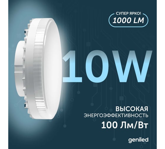 Светодиодная энергосберегающая лампа geniled GX53 10Вт 4000K 90Ra Таблетка 5 шт 01386_4000_5