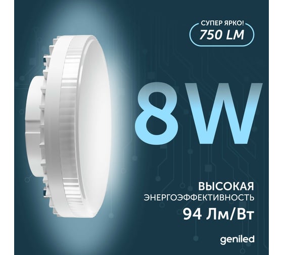 Светодиодная энергосберегающая лампа geniled GX53 8Вт 4000K 90Ra Таблетка 10 шт 01387_4000_10