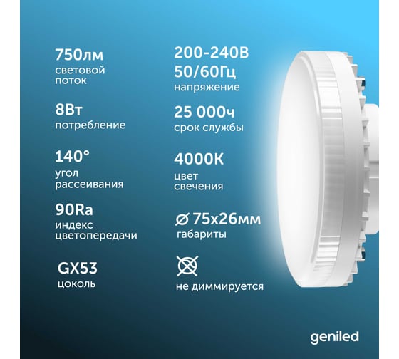 Светодиодная энергосберегающая лампа geniled GX53 8Вт 4000K 90Ra Таблетка 3 шт 01387_4000_3