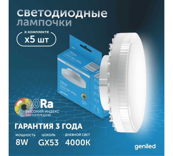 Светодиодная энергосберегающая лампа geniled GX53 8Вт 4000K 90Ra Таблетка 5 шт 01387_4000_5