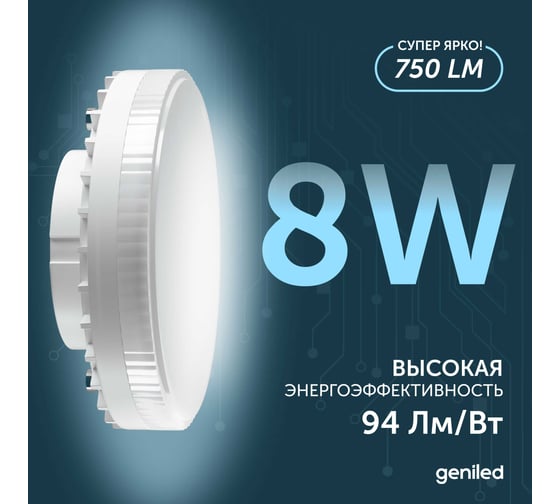 Светодиодная энергосберегающая лампа geniled GX53 8Вт 4000K 90Ra Таблетка 5 шт 01387_4000_5