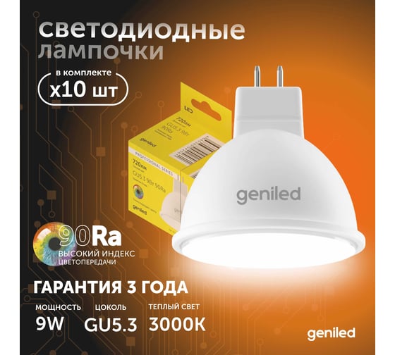 Светодиодная энергосберегающая лампа geniled GU5.3 MR16 9Вт 3000K 90Ra Софит 10 шт 01385_3000_10