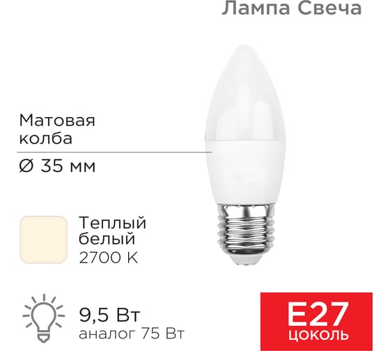 Светодиодная лампа REXANT Свеча 9,5 Вт E27 903 лм 2700 K теплый свет 604-025