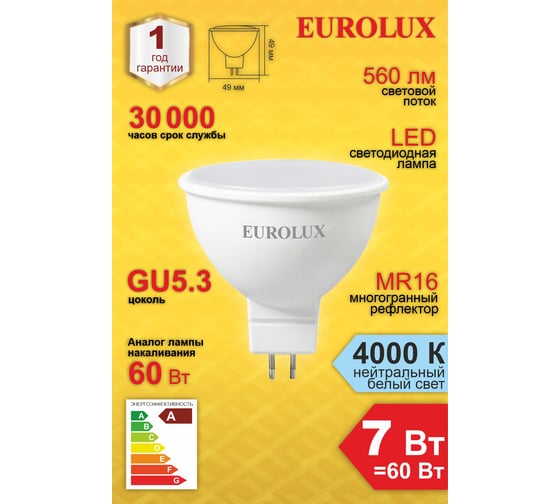 Лампа Eurolux светодиодная LL-E-MR16-7W-230-4K-GU5.3 /рефлектор, 7Вт, нейтр., GU5.3/  76/2/24