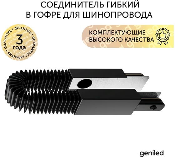 Соединитель geniled гибкий в гофре для шинопровода однофазного черный 22023
