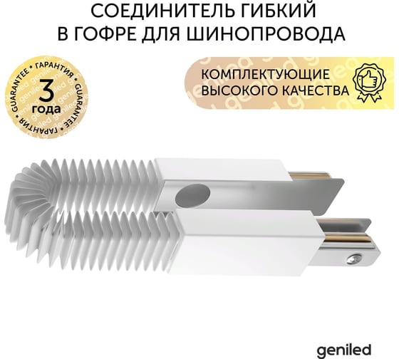 Соединитель geniled гибкий в гофре для шинопровода однофазного белый 22022