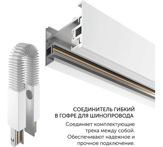 Соединитель geniled гибкий в гофре для шинопровода однофазного белый 22022