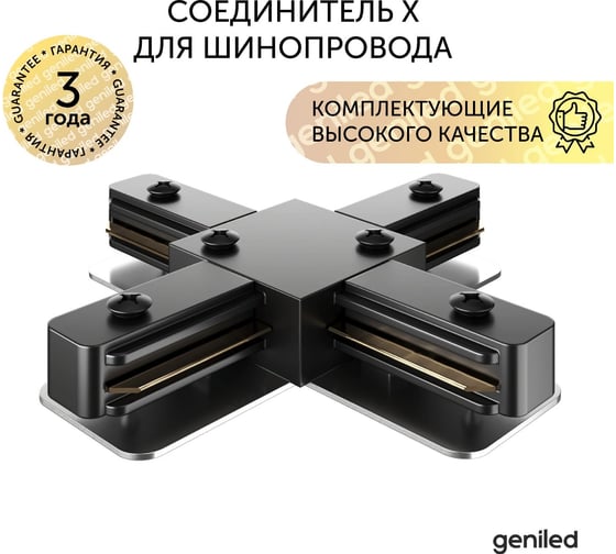 Соединитель geniled X для шинопровода однофазного черный 22021
